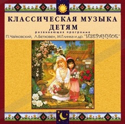 CD Классическая музыка детям — Избранное - fgospostavki.ru - Нижневартовск