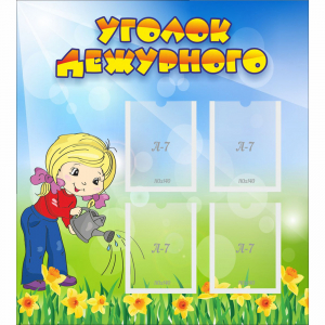 Стенд "Уголок дежурного" с 4 карманами - fgospostavki.ru - Нижневартовск