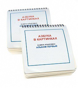 Пособие для незрячих - Азбука в картинках - fgospostavki.ru - Нижневартовск