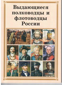Комплект плакатов "Выдающиеся полководцы и флотоводцы России" - fgospostavki.ru - Нижневартовск