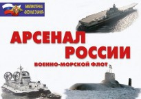 Комплект плакатов "Арсенал России (Военно-морской флот)" - fgospostavki.ru - Нижневартовск
