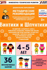 Программно-методический комплекс по робототехнике "Винтики и Шпунтики" (для детей 4-5 лет) - fgospostavki.ru - Нижневартовск