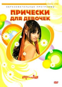 DVD "Прически для девочек" - fgospostavki.ru - Нижневартовск