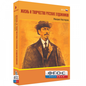 Медиа Коллекция "Жизнь и творчество русских художников. Михаил Нестеров" - fgospostavki.ru - Нижневартовск