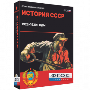 Медиа Коллекция "История СССР. 1922–1939 годы" - fgospostavki.ru - Нижневартовск