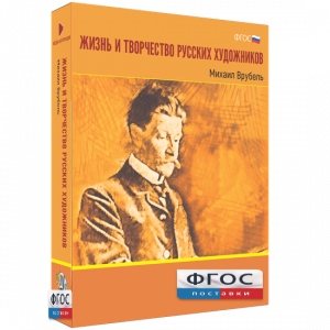 Медиа Коллекция "Жизнь и творчество русских художников. Михаил Врубель" - fgospostavki.ru - Нижневартовск