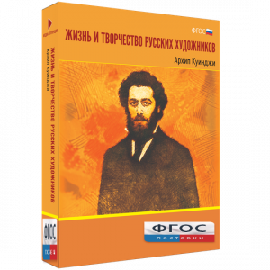 Медиа Коллекция "Жизнь и творчество русских художников. Архип Куинджи" - fgospostavki.ru - Нижневартовск
