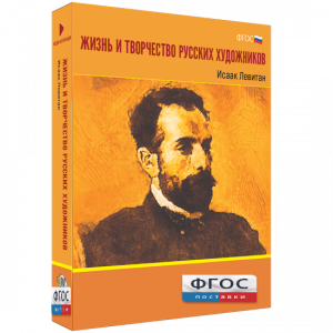 Медиа Коллекция "Жизнь и творчество русских художников. Исаак Левитан" - fgospostavki.ru - Нижневартовск