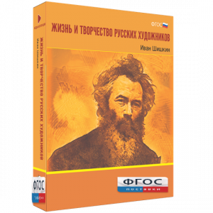 Медиа Коллекция "Жизнь и творчество русских художников. Иван Шишкин" - fgospostavki.ru - Нижневартовск