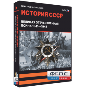 Медиа Коллекция "История СССР. Великая Отечественная война 1941 – 1945" - fgospostavki.ru - Нижневартовск