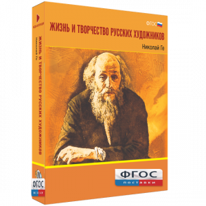 Медиа Коллекция "Жизнь и творчество русских художников. Николай Ге" - fgospostavki.ru - Нижневартовск
