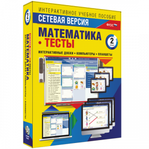 Сетевая версия. Тесты. Математика 2 класс - fgospostavki.ru - Нижневартовск