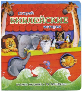 Книжка-игрушка с 32 окошками Библейские истории - fgospostavki.ru - Нижневартовск