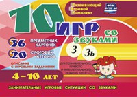 Развивающий игровой комплект "10 игр со звуками З, Зь" - fgospostavki.ru - Нижневартовск
