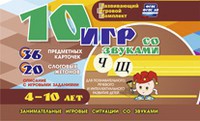 Развивающий игровой комплект "10 игр со звуками Ч, Щ" - fgospostavki.ru - Нижневартовск