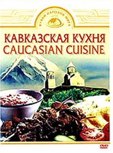 DVD "Кавказская кухня" - fgospostavki.ru - Нижневартовск