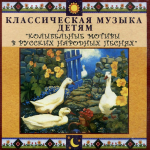 CD Классическая музыка детям - Колыбельные мотивы в русских народных песнях - fgospostavki.ru - Нижневартовск