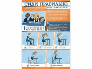 Стенд "Сиди правильно и не отвлекайся" - fgospostavki.ru - Нижневартовск