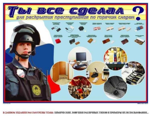 Плакат "Химические ловушки" - fgospostavki.ru - Нижневартовск