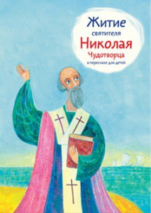 Житие святителя Николая Чудотворца в пересказе для детей - fgospostavki.ru - Нижневартовск