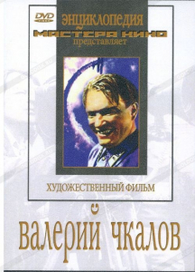 DVD художественный фильм "Валерий Чкалов" - fgospostavki.ru - Нижневартовск
