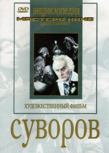 DVD художественный фильм "Суворов" - fgospostavki.ru - Нижневартовск