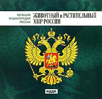 CD "Большая Энциклопедия России. Животный и растительный мир России" - fgospostavki.ru - Нижневартовск