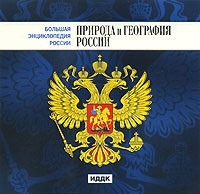 CD "Большая Энциклопедия России. Природа и география России" - fgospostavki.ru - Нижневартовск