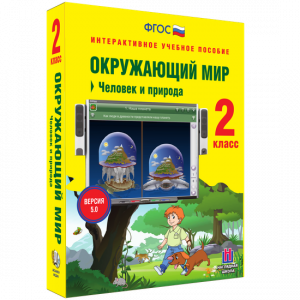 Окружающий мир 2 класс. Человек и природа - fgospostavki.ru - Нижневартовск