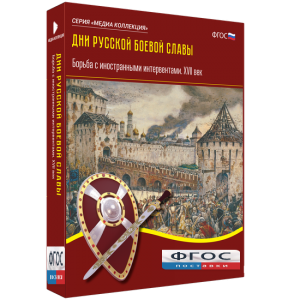 Медиа Коллекция "Дни русской боевой славы. Борьба с иностранными интервентами. XVII век" - fgospostavki.ru - Нижневартовск
