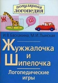 Логопедические игры "Жужжалочка и Шипелочка" - fgospostavki.ru - Нижневартовск