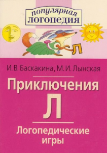 Логопедические игры "Приключения Л" - fgospostavki.ru - Нижневартовск