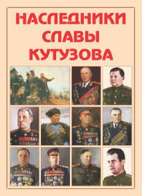 Альбом-справочник "Наследники славы Кутузова" - fgospostavki.ru - Нижневартовск