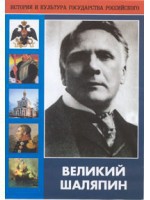 DVD "Великий Шаляпин" (жизнь, творчество) - fgospostavki.ru - Нижневартовск