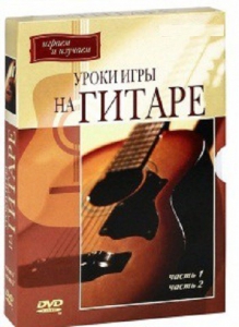 DVD "Уроки игры на гитаре 1,2 часть." - fgospostavki.ru - Нижневартовск