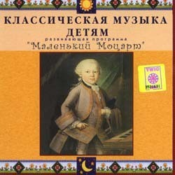 CD Классическая музыка детям - Маленький Моцарт - fgospostavki.ru - Нижневартовск