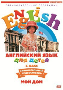 DVD Английский для детей 4-7 лет. "Занимательный видеословарь. Часть 2 «Мой дом»" - fgospostavki.ru - Нижневартовск