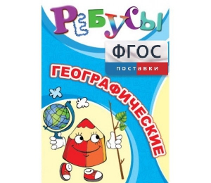 Ребусы "Географические" - fgospostavki.ru - Нижневартовск