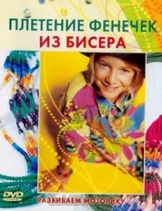 DVD "Плетение фенечек из бисера" - fgospostavki.ru - Нижневартовск