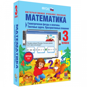 Математика 3 класс. Геометрические фигуры и величины. Текстовые задачи. Пространственные отношения - fgospostavki.ru - Нижневартовск