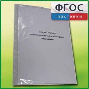 Комплект карточек к дидактическому набору «Универсал малый» «Математика» - fgospostavki.ru - Нижневартовск