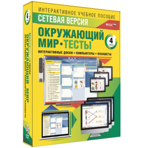Сетевая версия. Тесты. Окружающий мир. 4 класс - fgospostavki.ru - Нижневартовск