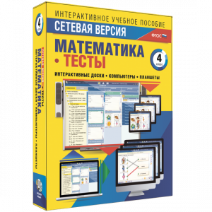 Сетевая версия. Тесты. Математика 4 класс - fgospostavki.ru - Нижневартовск