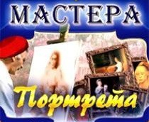 CD "Мастера портрета" - fgospostavki.ru - Нижневартовск