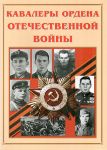 Альбом-справочник "Кавалеры ордена Отечественной войны" - fgospostavki.ru - Нижневартовск