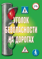 Комплект плакатов "Уголок безопасности на дорогах" - fgospostavki.ru - Нижневартовск