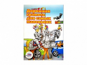 Учебное пособие "Дорожная грамота для самых маленьких" - fgospostavki.ru - Нижневартовск