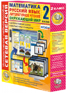 Сетевая версия. 2 класс. Математика, Русский язык, Окружающий мир, Литературное чтение - fgospostavki.ru - Нижневартовск