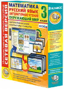 Сетевая версия. 3 класс. Математика, Русский язык, Окружающий мир, Литературное чтение - fgospostavki.ru - Нижневартовск