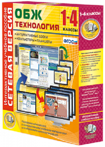 Сетевая версия. ОБЖ Технология. 1-4 класс - fgospostavki.ru - Нижневартовск